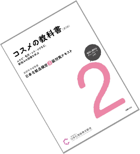 日本化粧品検定 2級 教科書