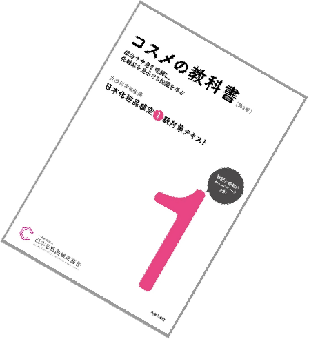 日本化粧品検定 1級 教科書